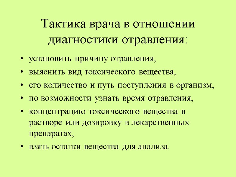 Тактика врача в отношении диагностики отравления: установить причину отравления,  выяснить вид токсического вещества,